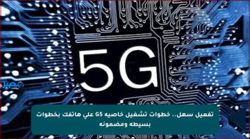 تفعيل سهل.. خطوات تشغيل خاصية G5 على هاتفك بخطوات بسيطة ومضمونة